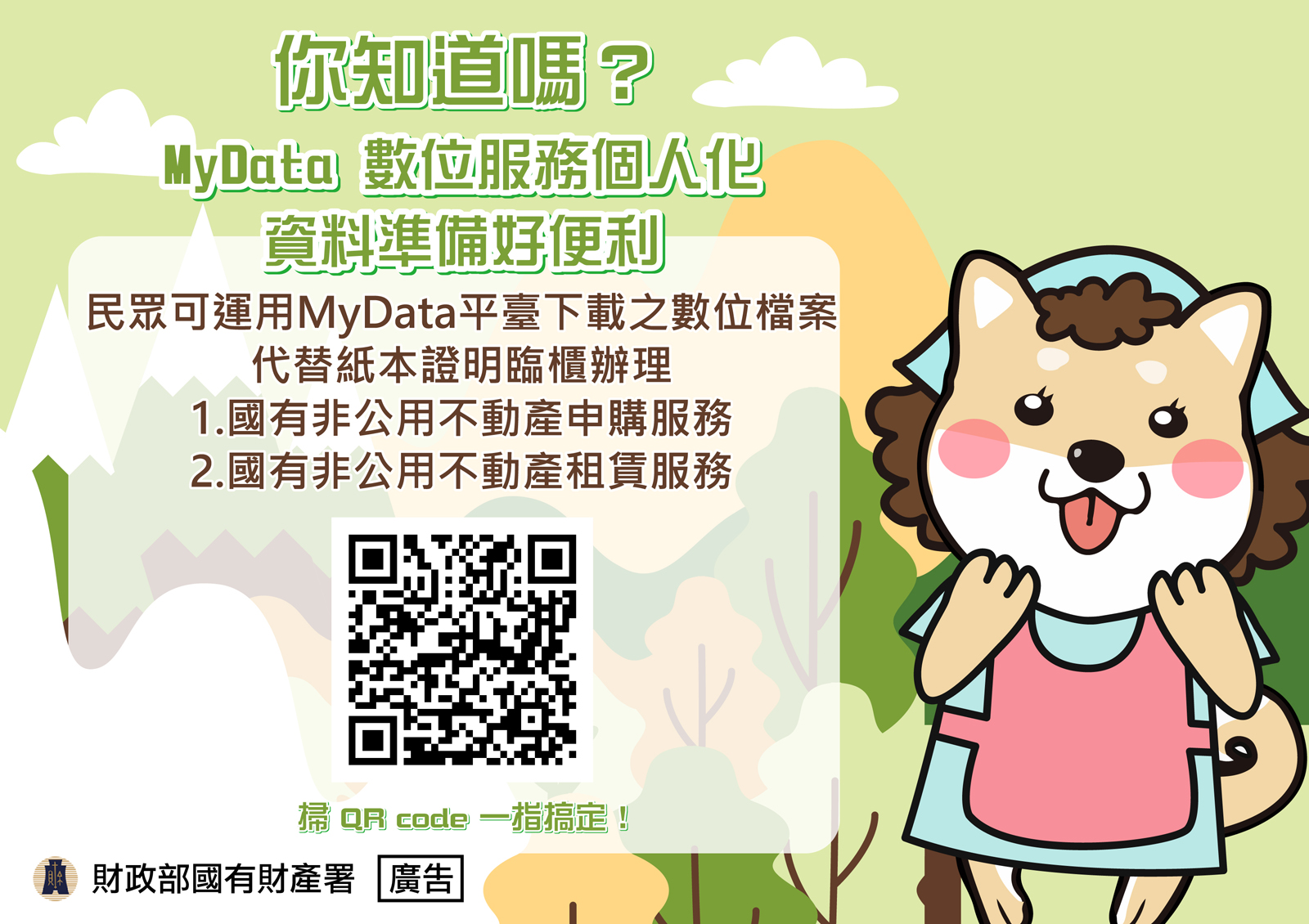 MyData 數位服務個人化<br>資料準備好便利