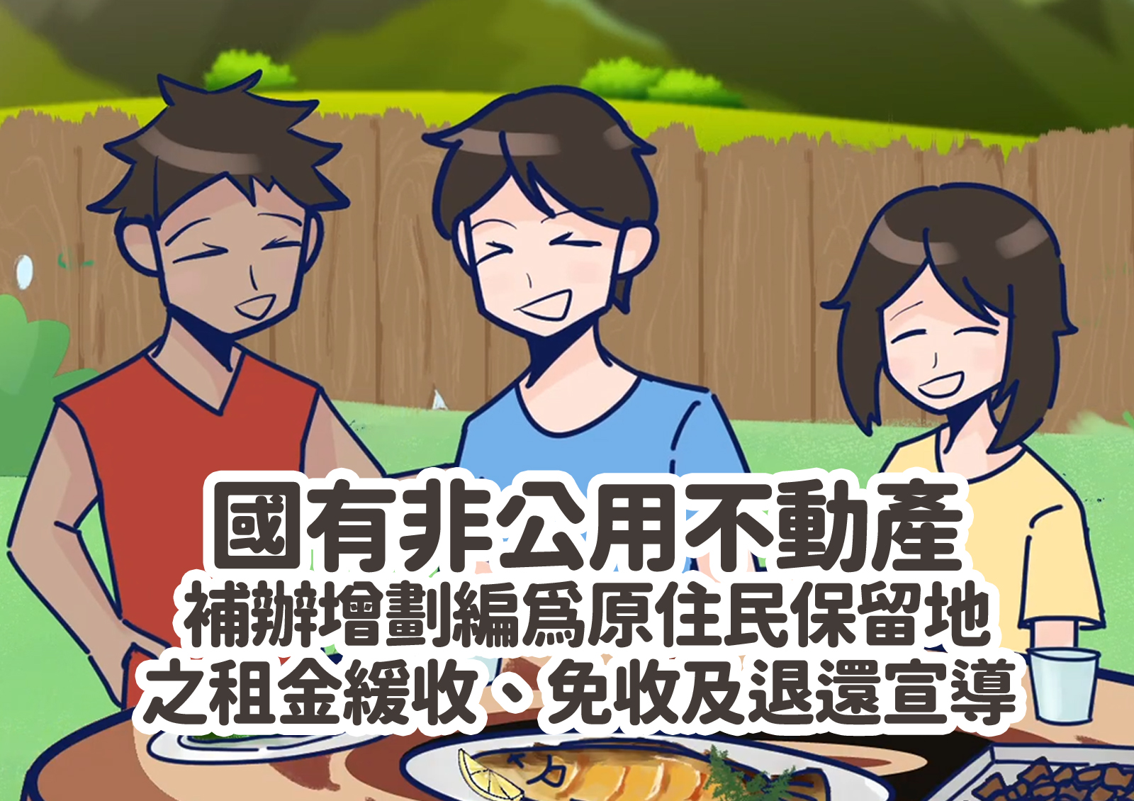 國有非公用不動產補辦增劃編為原住民保留地之租金緩收、免收及退還宣導