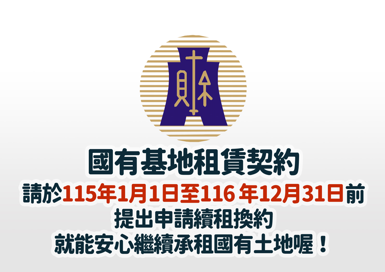 國有基地續租換約