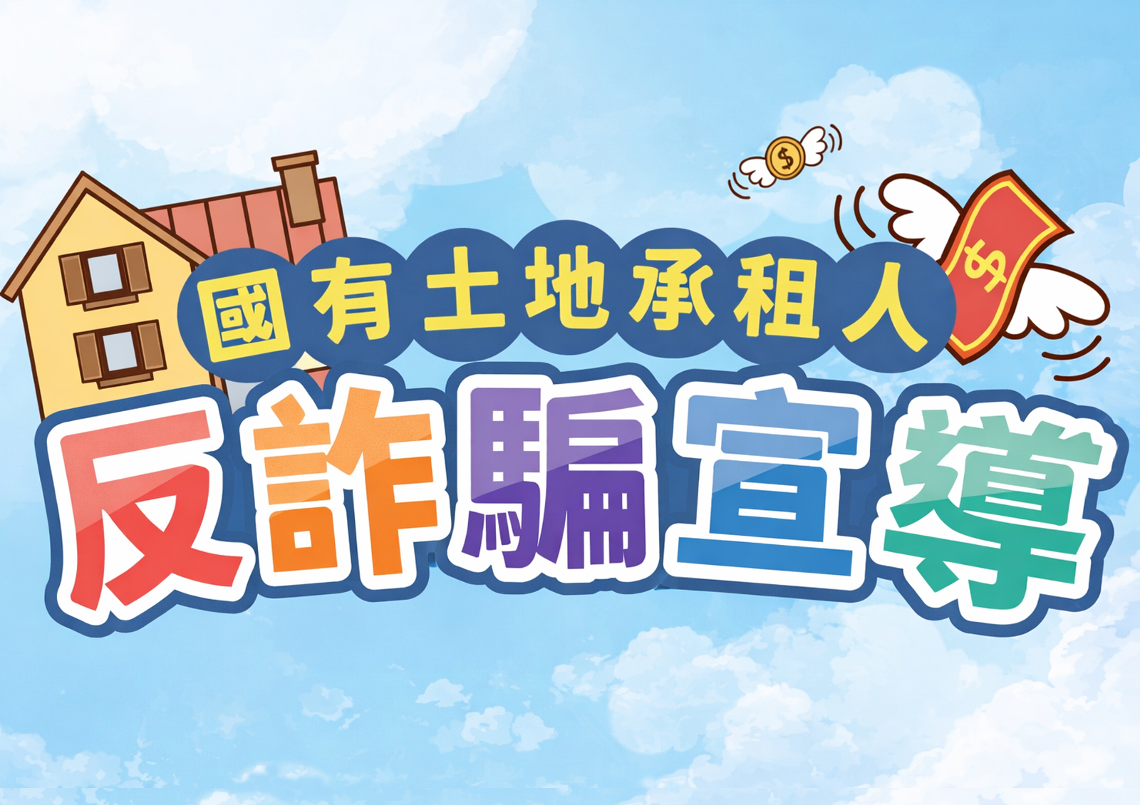 國有土地承租人含繳納租金反詐騙宣導